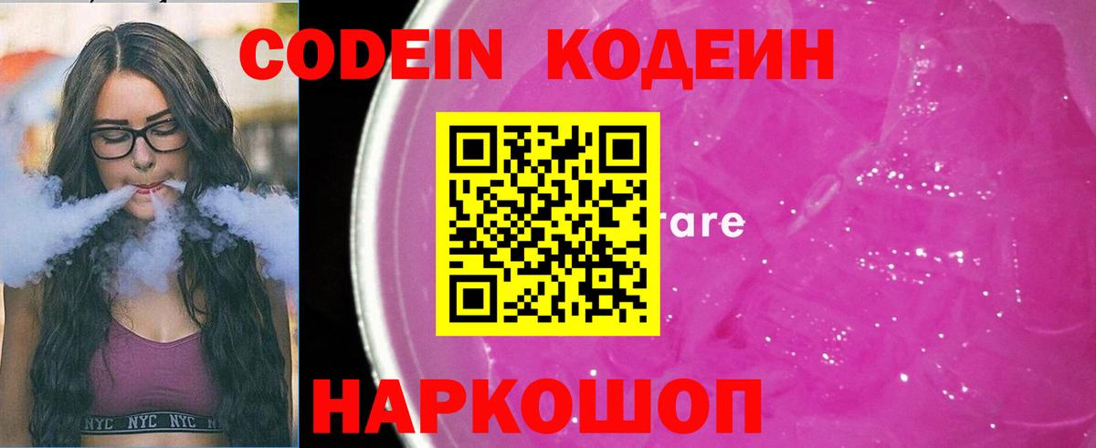 Амурск  Кодеиновый сироп Lean напиток Lean (лин)  Вход с VPN  Кодеин Purple Drank 