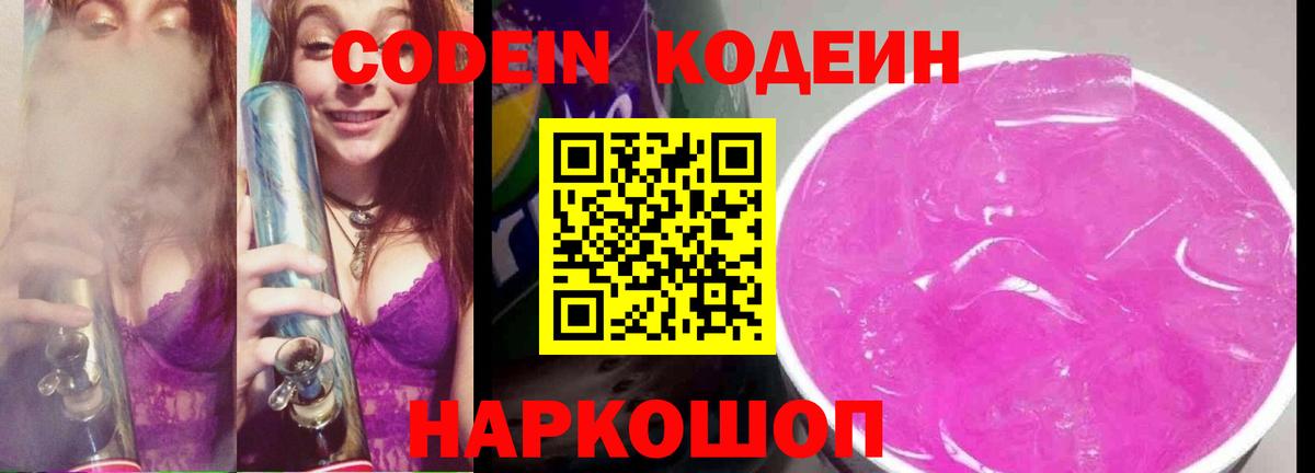 Амурск  Кодеин напиток Lean (лин)  Вход с VPN  Кодеин Purple Drank 